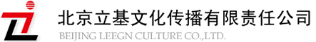 北京立基文化传播有限责任公司