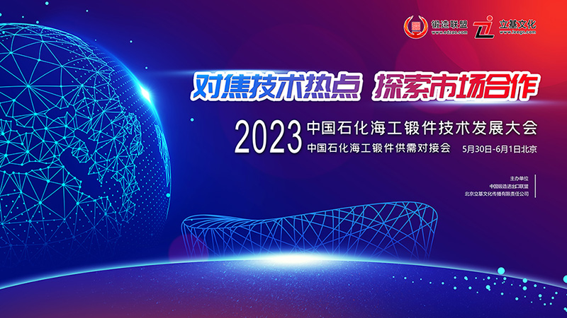 2023中国石化海工锻件技术发展与供需对接会-800.jpg