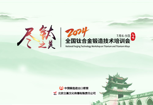 2024全国钛合金锻造技术培训会