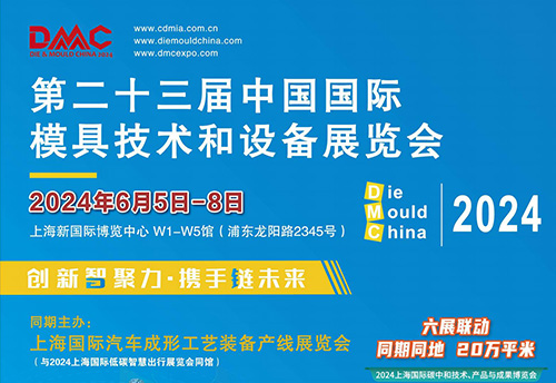 第二十三届中国国际模具技术和设备展览会(DMC2024)