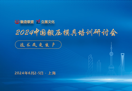 2024中国锻压模具培训研讨会