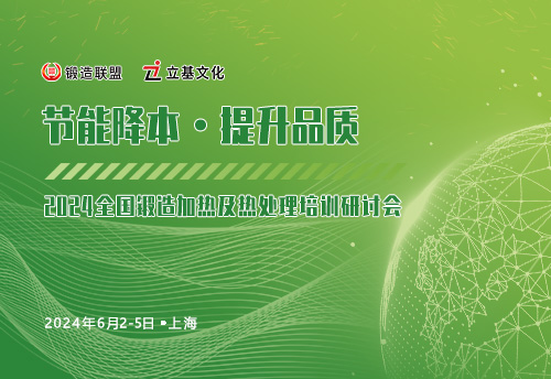 2024全国锻造加热及热处理培训研讨会