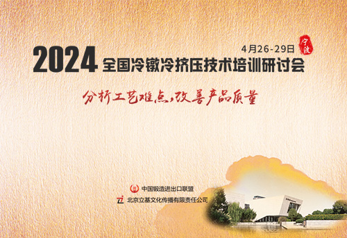 2024全国冷镦冷挤压技术培训研讨会