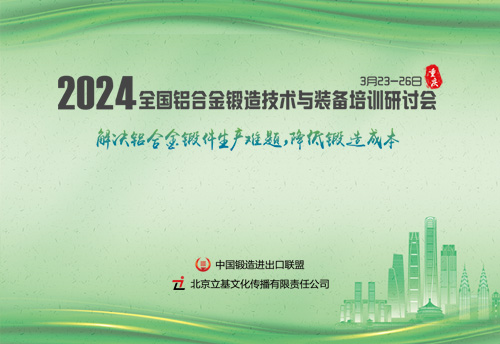 2024全国铝合金锻造技术与装备培训研讨会
