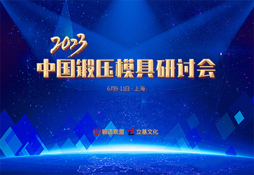 2023中国锻压模具研讨会
