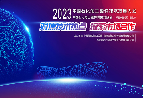 2023中国石化海工锻件技术发展与供需对接会