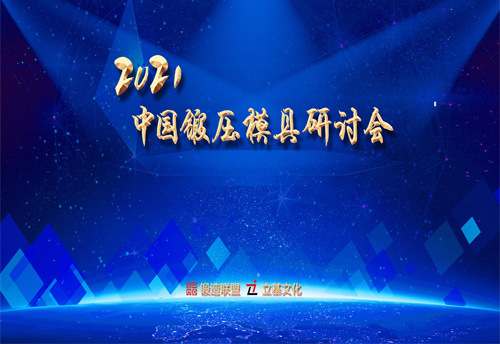 2021中国锻压模具研讨会