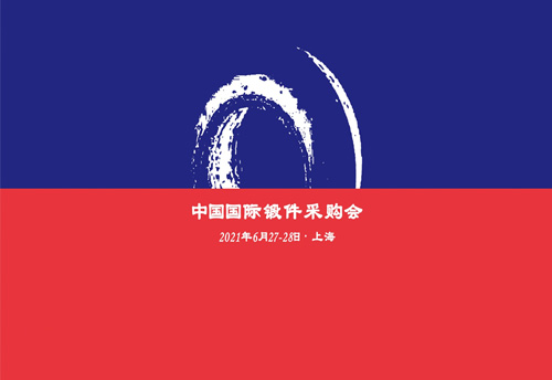 2021中国国际锻件采购会