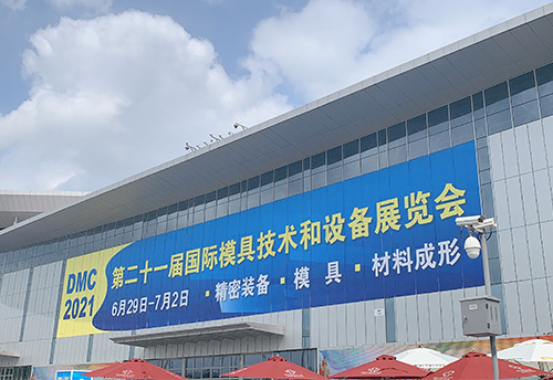 第二十一届中国国际模具技术和设备展览会（DMC 2021）