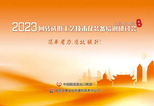 2023回转成形工艺技术及装备培训研讨会