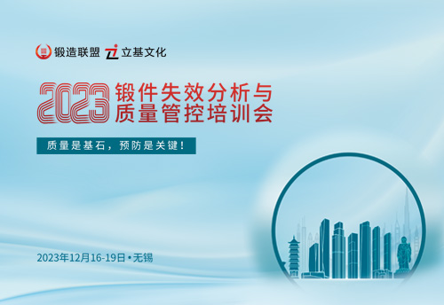 2023锻件失效分析与质量管控培训会