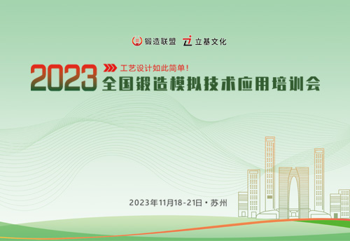 2023全国锻造模拟技术应用培训会