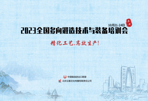 2023全国多向锻造技术与装备培训会