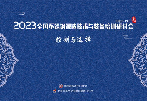 2023全国不锈钢锻造技术与装备培训研讨会