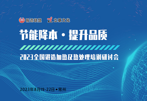 2023全国锻造加热及热处理培训研讨会