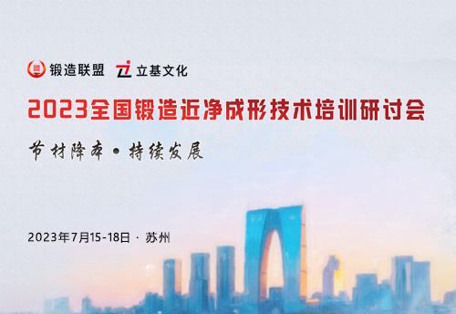 2023全国锻造近净成形技术培训研讨会