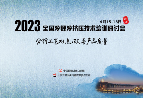2023全国冷锻冷挤压技术培训研讨会