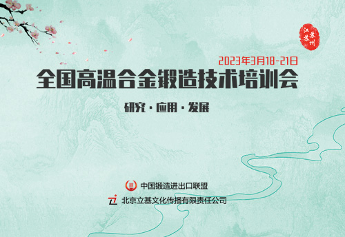 2023全国高温合金锻造技术培训会