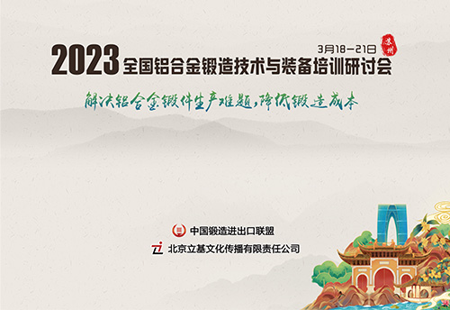 2023全国铝合金锻造技术与装备培训研讨会