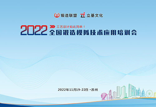 2022全国锻造模拟技术应用培训会
