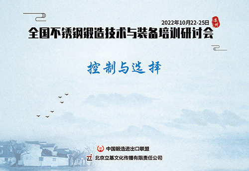 2022全国不锈钢锻造技术与装备培训研讨会