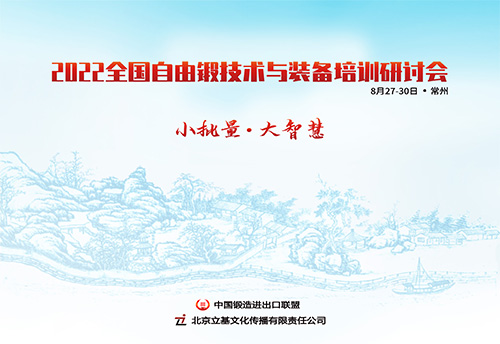 2022全国自由锻技术与装备培训研讨会