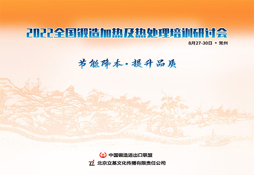2022全国锻造加热及热处理培训研讨会
