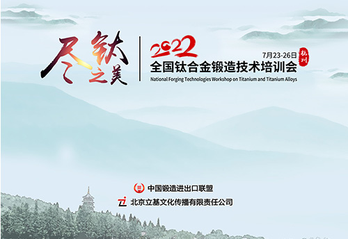 2022全国钛合金锻造技术培训会