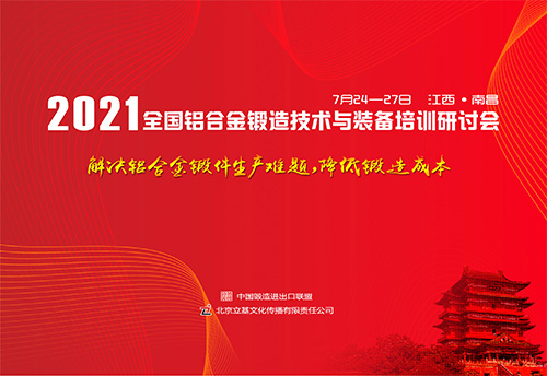 2021全国铝合金锻造技术与装备培训研讨会