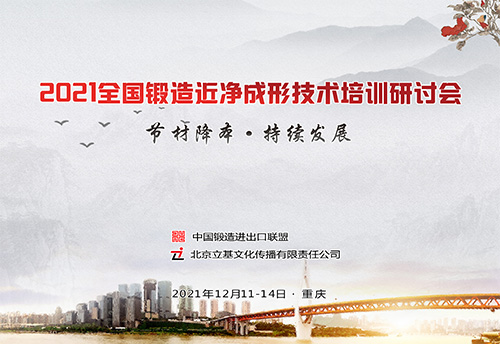 2021全国锻造近净成形技术培训研讨会
