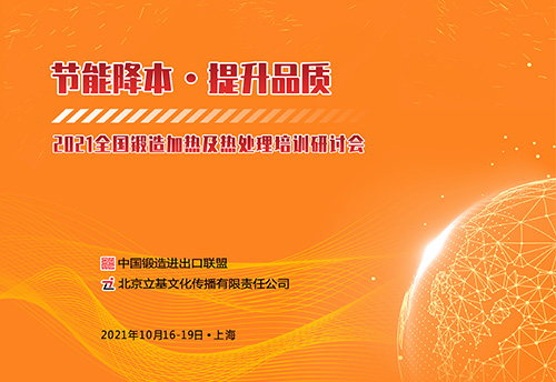2021全国锻造加热及热处理培训研讨会