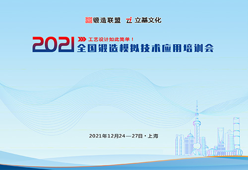 2021全国锻造模拟技术应用培训会