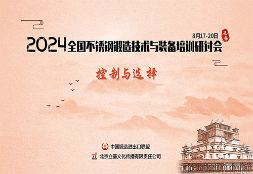 2024不锈钢锻造技术与装备培训研讨会