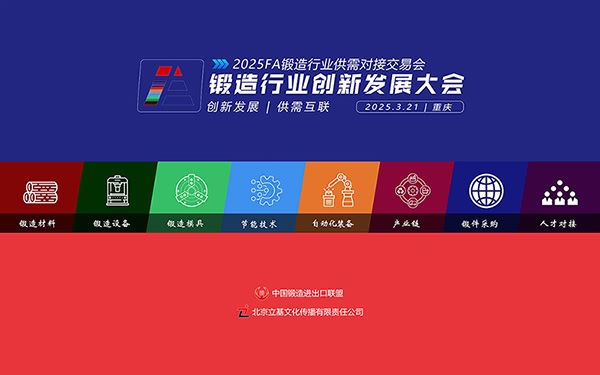 关于举办“FA2025锻造行业创新发展大会”的通知