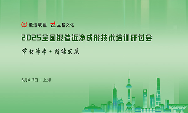 关于举办“2025全国锻造近净成形技术培训研讨会”的通知