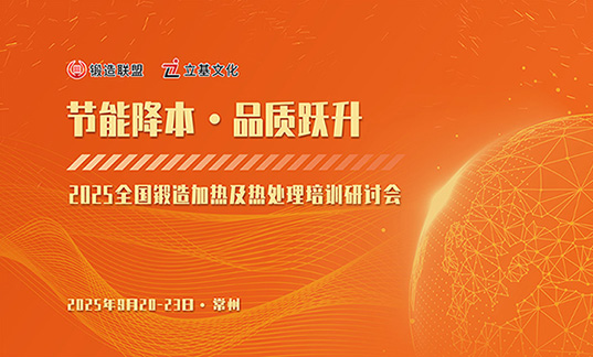 关于“2025全国锻造加热及热处理培训研讨会”的通知