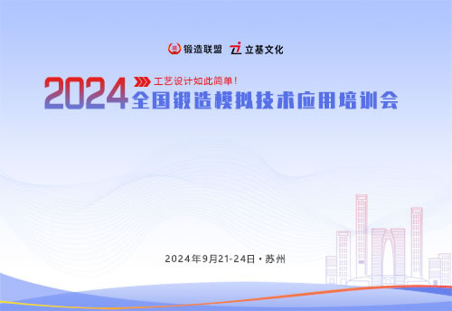 2024全国锻造模拟技术应用培训会