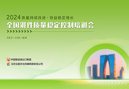 2024全国锻件质量稳定控制培训会