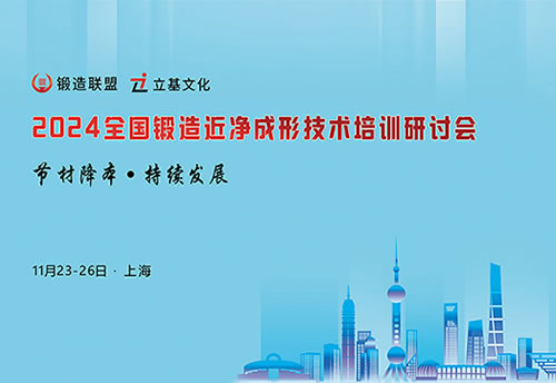 2024全国锻造近净成形技术培训研讨会