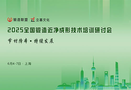 2025全国锻造近净成形技术培训研讨会