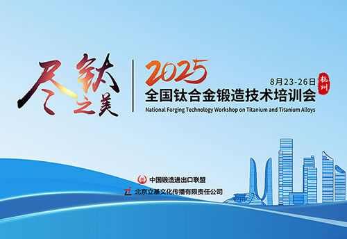 2025全国钛合金锻造技术培训会