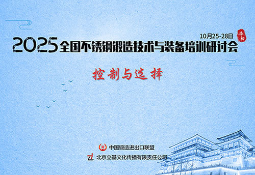 2025全国不锈钢锻造技术与装备培训研讨会