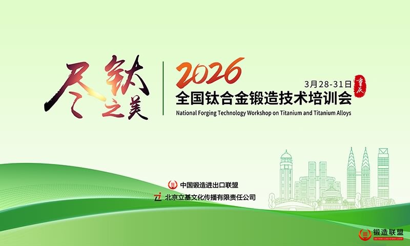 2026全国钛合金锻造技术培训会-800