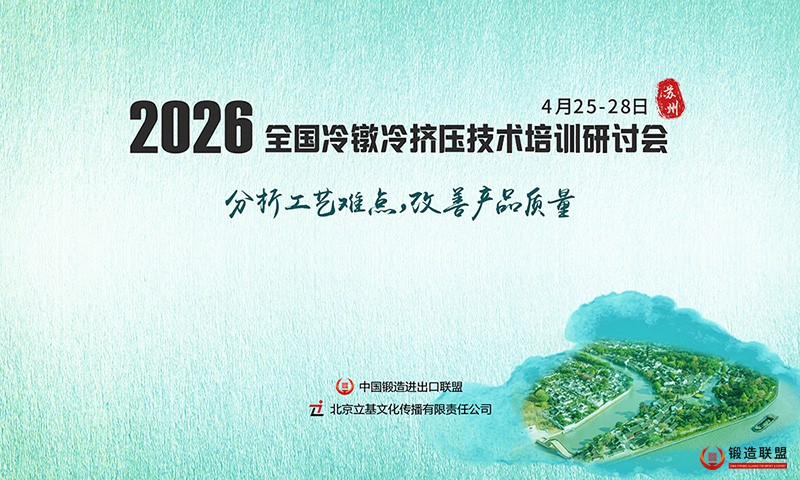 2026全国冷镦冷挤压技术培训研讨会