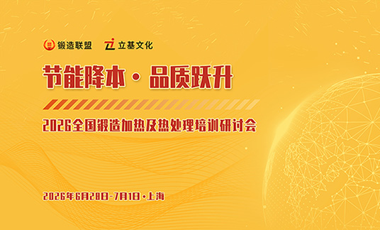 关于举办“2026全国锻造加热及热处理培训研讨会” 通知