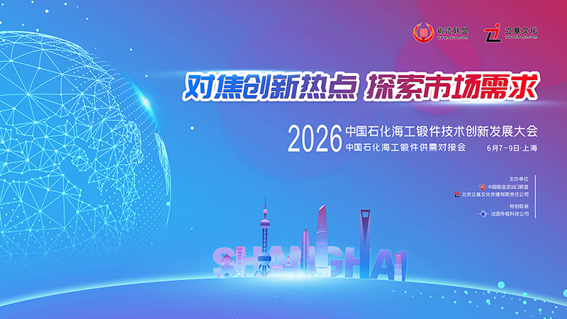 1780025132685093.jpg 2026中国石化海工锻造创新发展与供需对接会-800.jpg