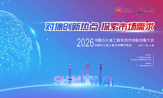 关于举办“2026中国石化海工锻件技术创新发展大会” 通知