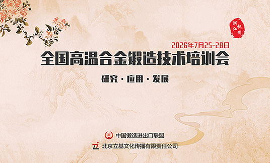 关于举办“2026全国高温合金锻造技术培训会” 的通知
