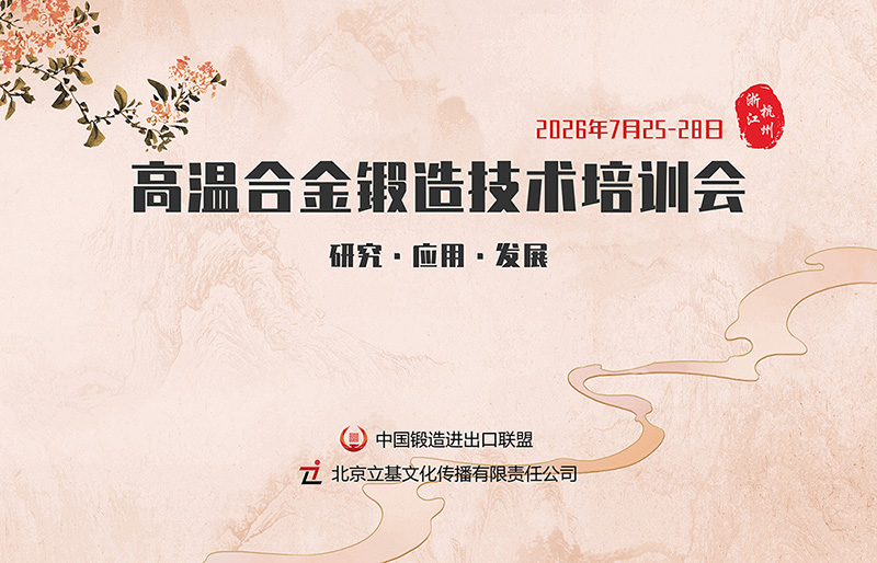 2026合金锻造技术培训会 2026合金锻造技术培训会