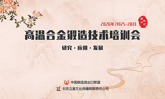 关于举办“2026高温合金锻造技术培训会” 的通知